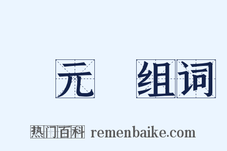 陳元龍组词是什么意思的图片
